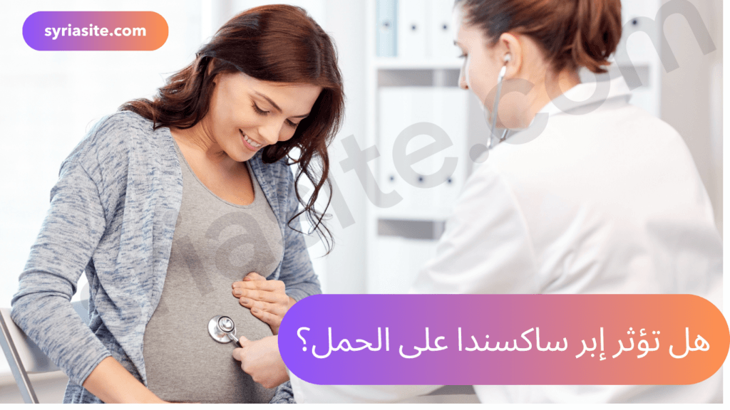 هل إبر ساكسندا تؤثر على الحمل