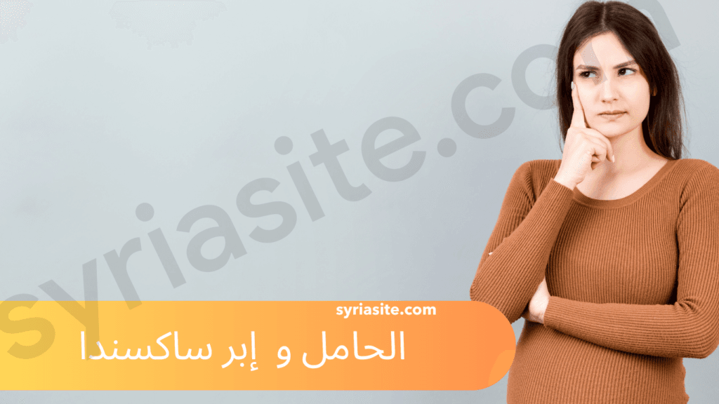 الحامل و إبر ساكسندا