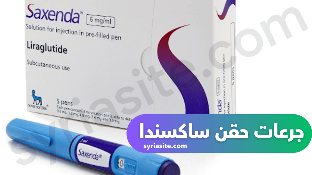 جرعات حقن ساكسندا