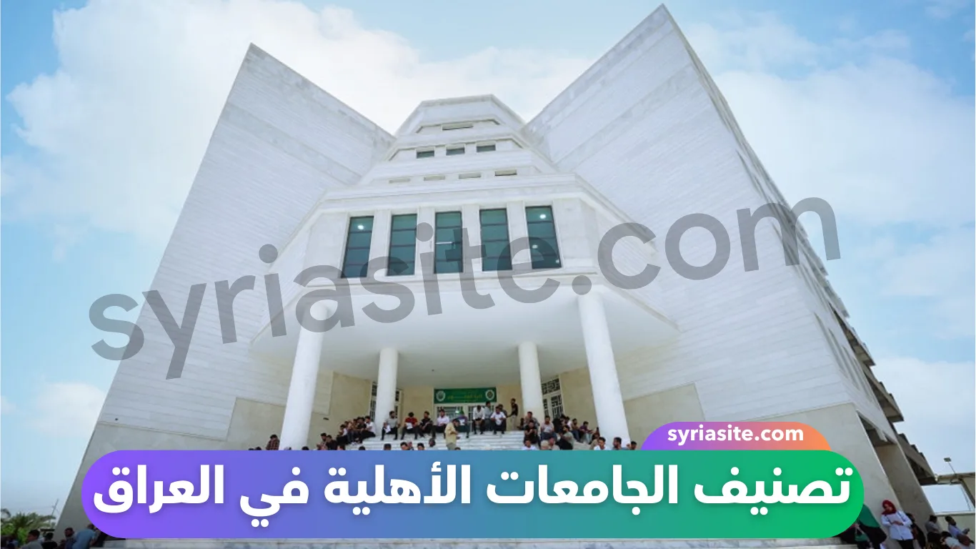 تصنيف الجامعات الأهلية في العراق