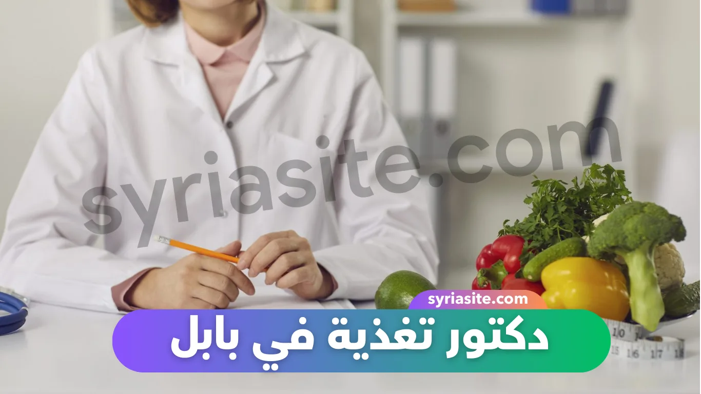 دكتور تغذية في بابل