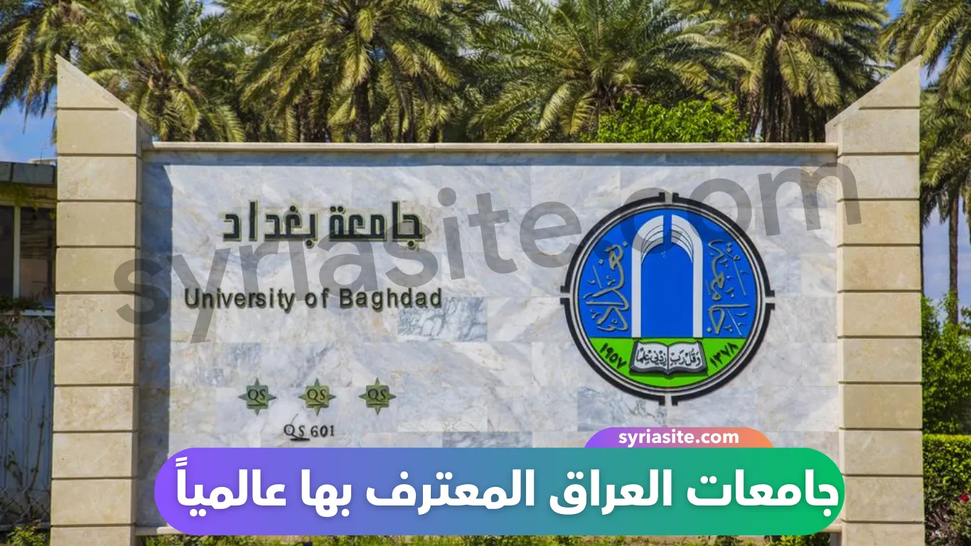 جامعات العراق المعترف بها عالمياً