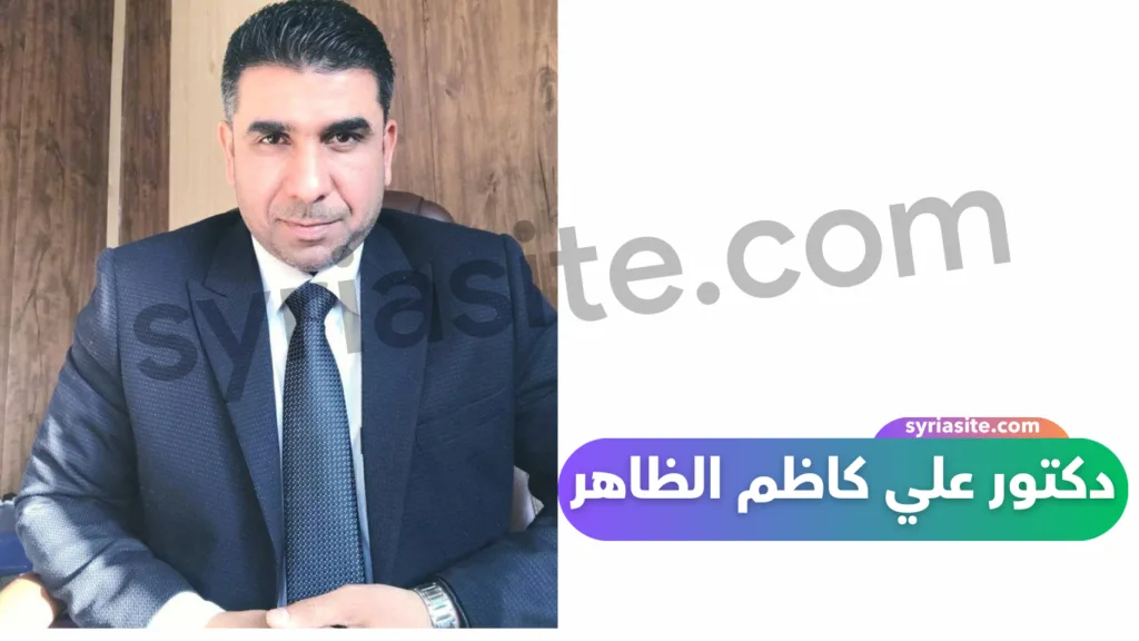 أفضل دكتور أعصاب أطفال في بغداد....الدكتور علي كاظم الظاهر