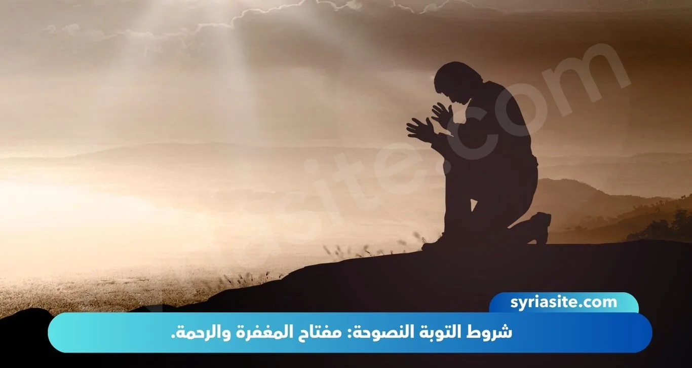 شروط التوبة النصوحة: مفتاح المغفرة والرحمة.
