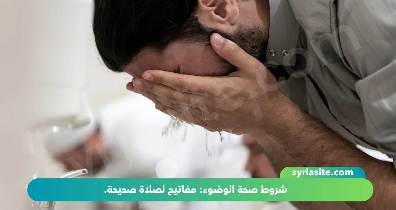 شروط صحة الوضوء: مفاتيح لصلاة صحيحة.