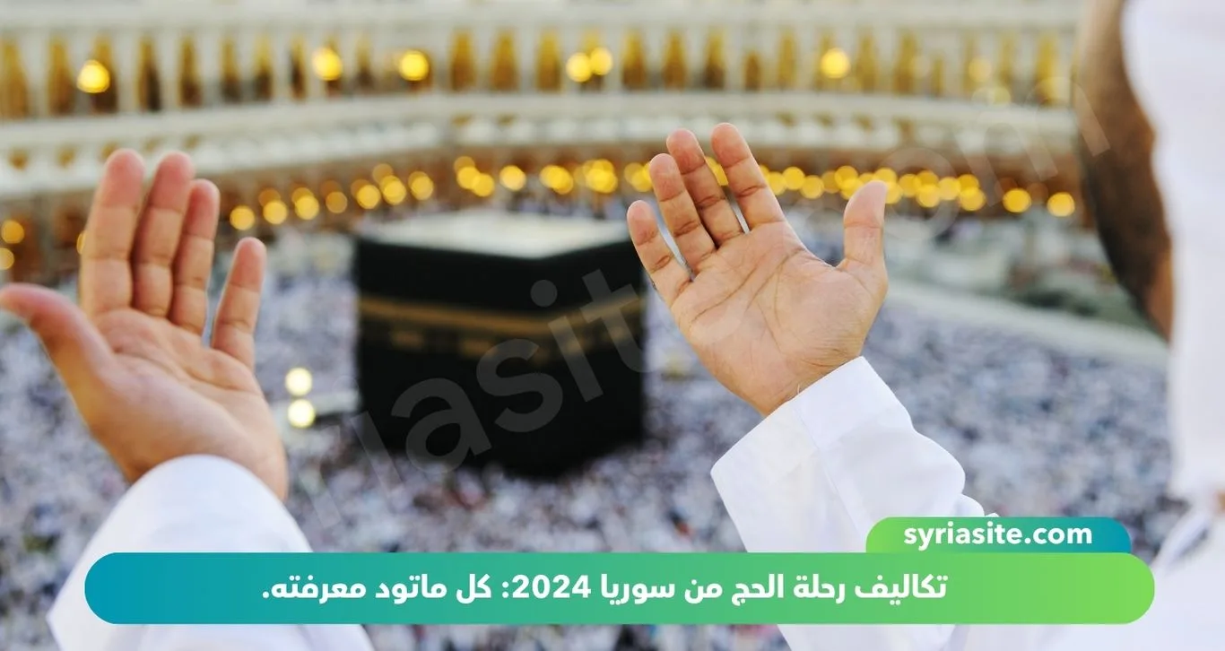 تكاليف رحلة الحج من سوريا 2024: كل ماتود معرفته.