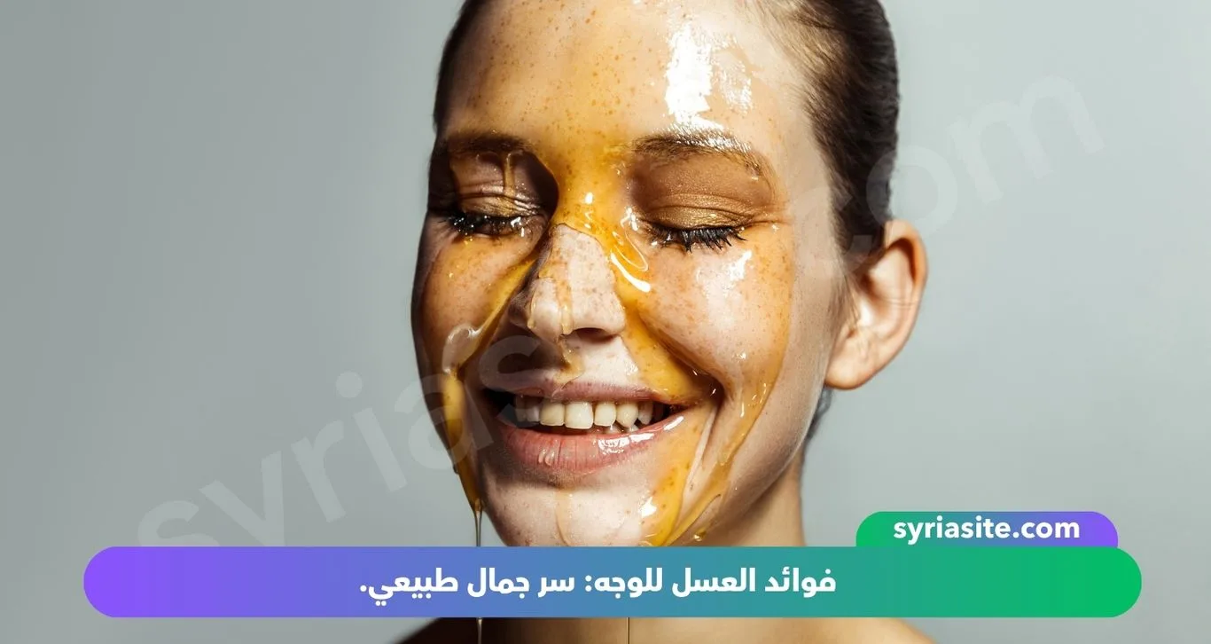 فوائد العسل للوجه: سر جمال طبيعي.