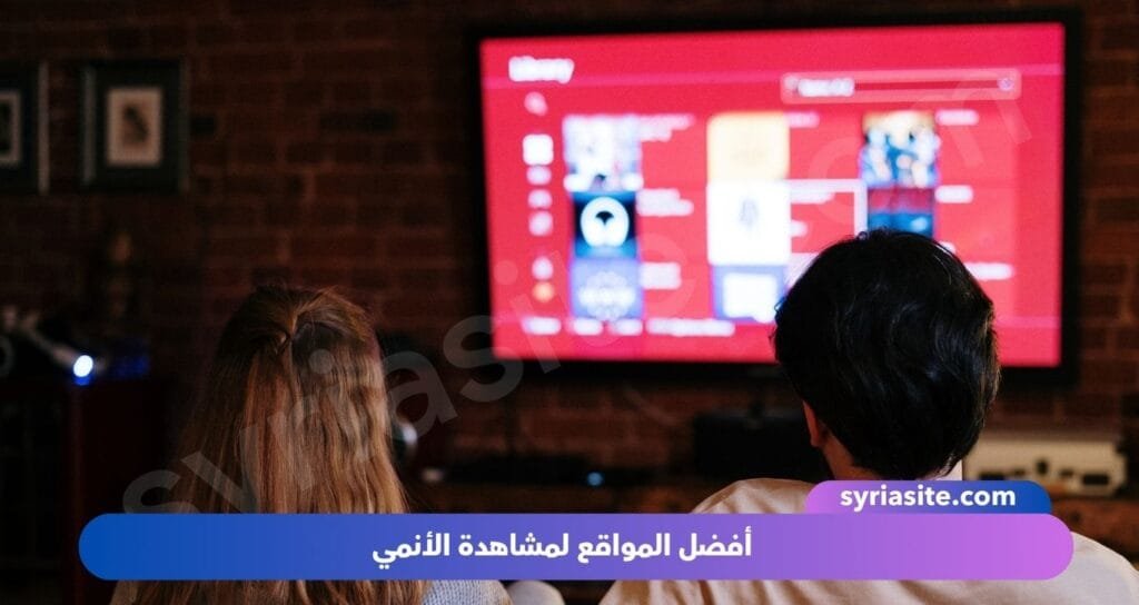 أفضل المواقع لمشاهدة الأنمي: دليلك الشامل.