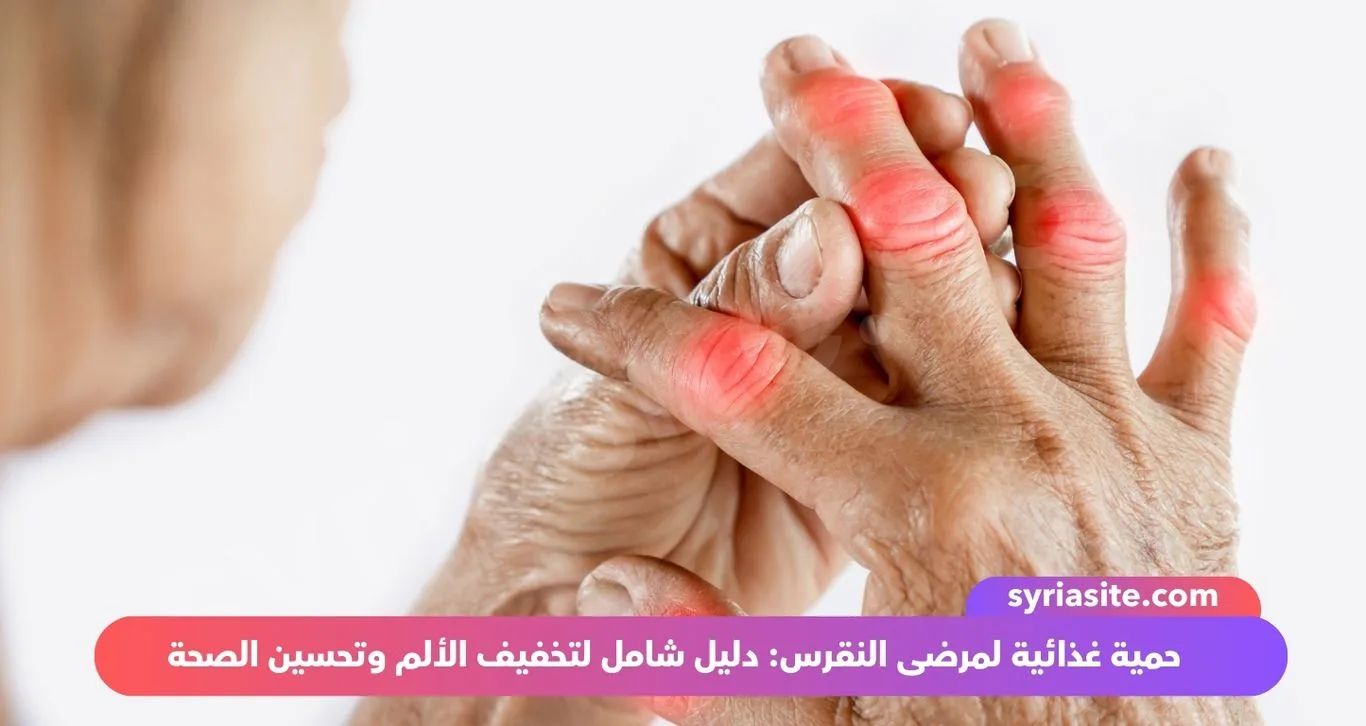 حمية غذائية لمرضى النقرس: دليل شامل لتخفيف الألم وتحسين الصحة