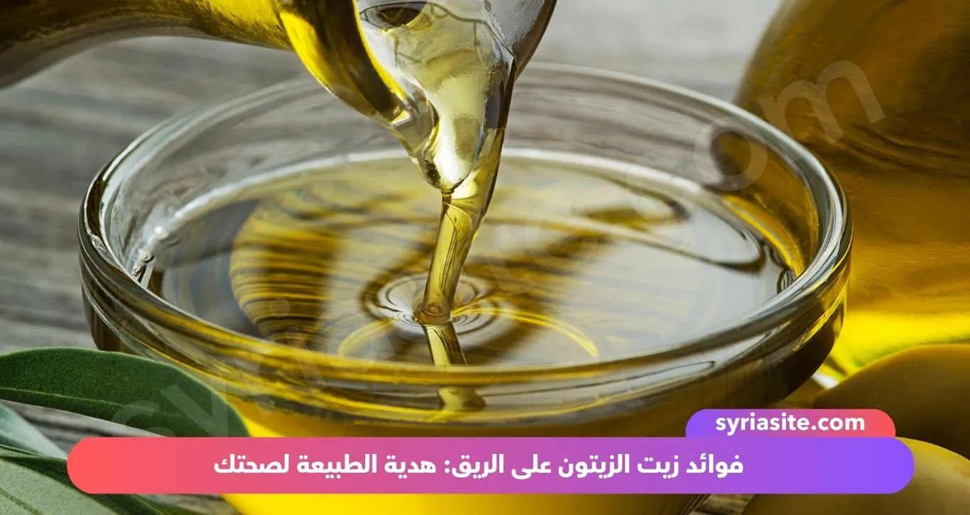 فوائد زيت الزيتون على الريق: هدية الطبيعة لصحتك