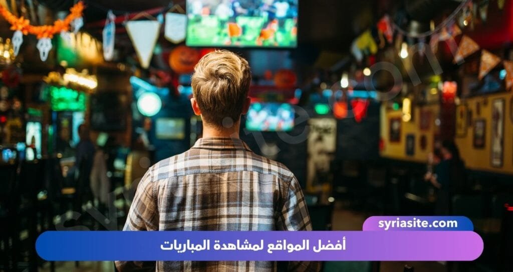 أفضل المواقع لمشاهدة المباريات: دليل شامل لعشاق كرة القدم.