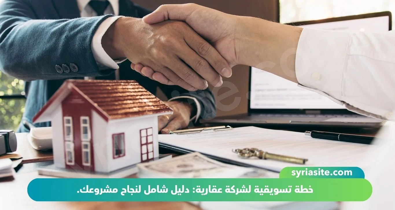خطة تسويقية لشركة عقارية: دليل شامل لنجاح مشروعك.