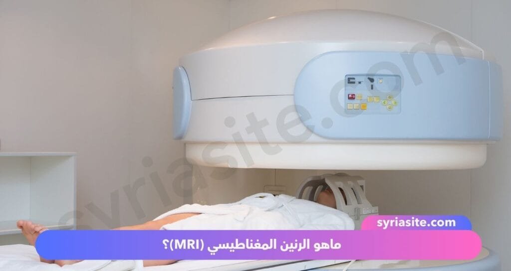 أضرار الرنين المغناطيسي (MRI): حقيقة أم خيال؟