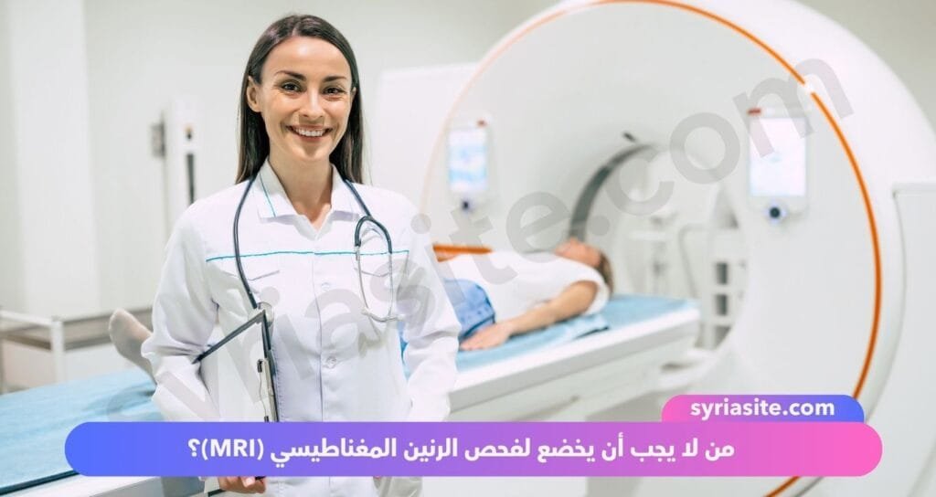 أضرار الرنين المغناطيسي (MRI): حقيقة أم خيال؟