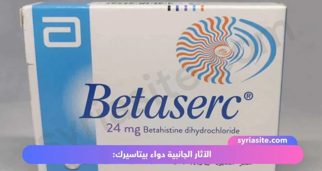 دواء بيتاسيرك ( الآثار الجانبية، الجرعة، الاحتياطات، الاستخدامات)
