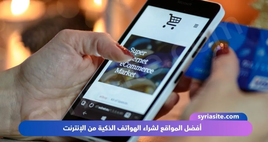 أفضل المواقع لشراء الهواتف الذكية من الإنترنت: دليل شامل