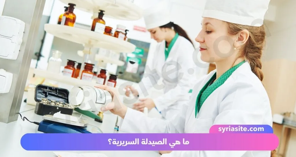 الصيدلة السريرية: جسر العلوم بين الدواء والمريض