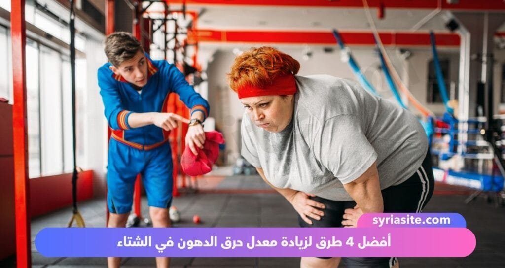 أفضل 4 طرق لزيادة معدل حرق الدهون في الشتاء