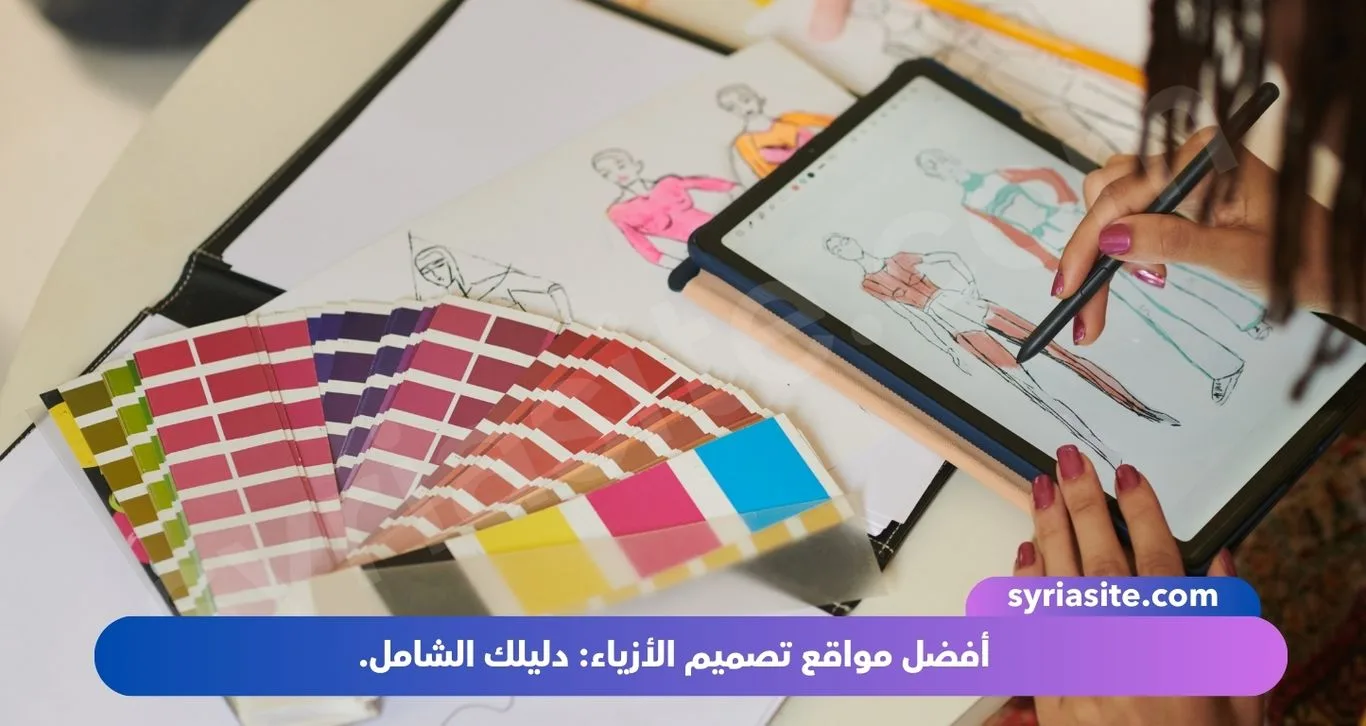 أفضل مواقع تصميم الأزياء: دليلك الشامل.