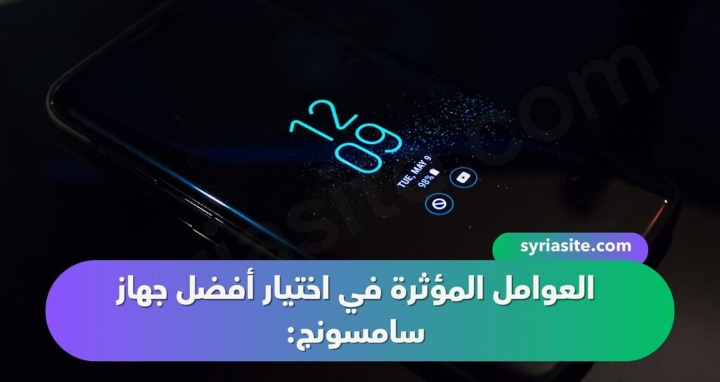 أفضل جهاز سامسونج لعام 2024: دليل شامل للاختيار الأمثل
