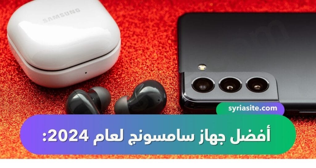 أفضل جهاز سامسونج لعام 2024: دليل شامل للاختيار الأمثل