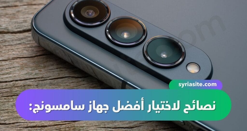 أفضل جهاز سامسونج لعام 2024: دليل شامل للاختيار الأمثل