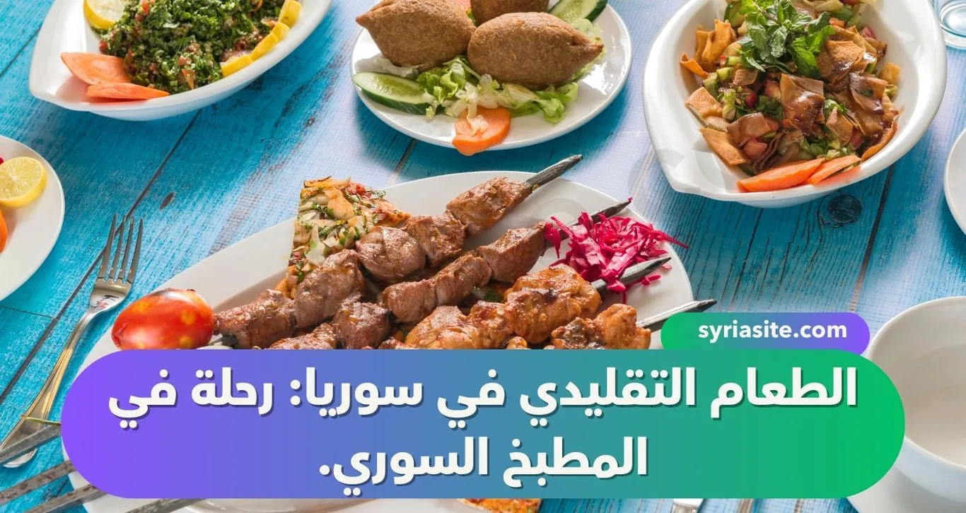 الطعام التقليدي في سوريا: رحلة في المطبخ السوري.