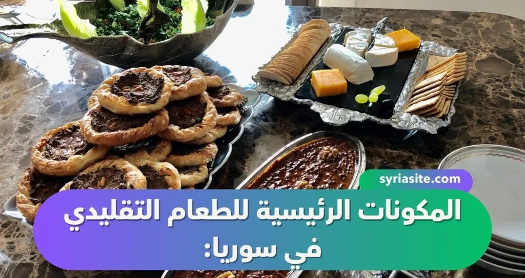 الطعام التقليدي في سوريا: رحلة في المطبخ السوري.