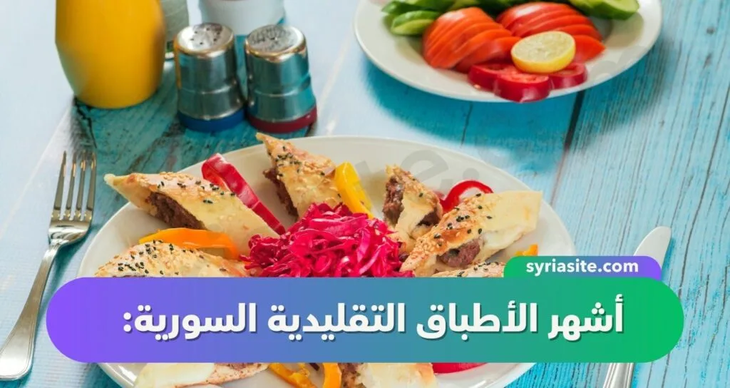 الطعام التقليدي في سوريا: رحلة في المطبخ السوري.