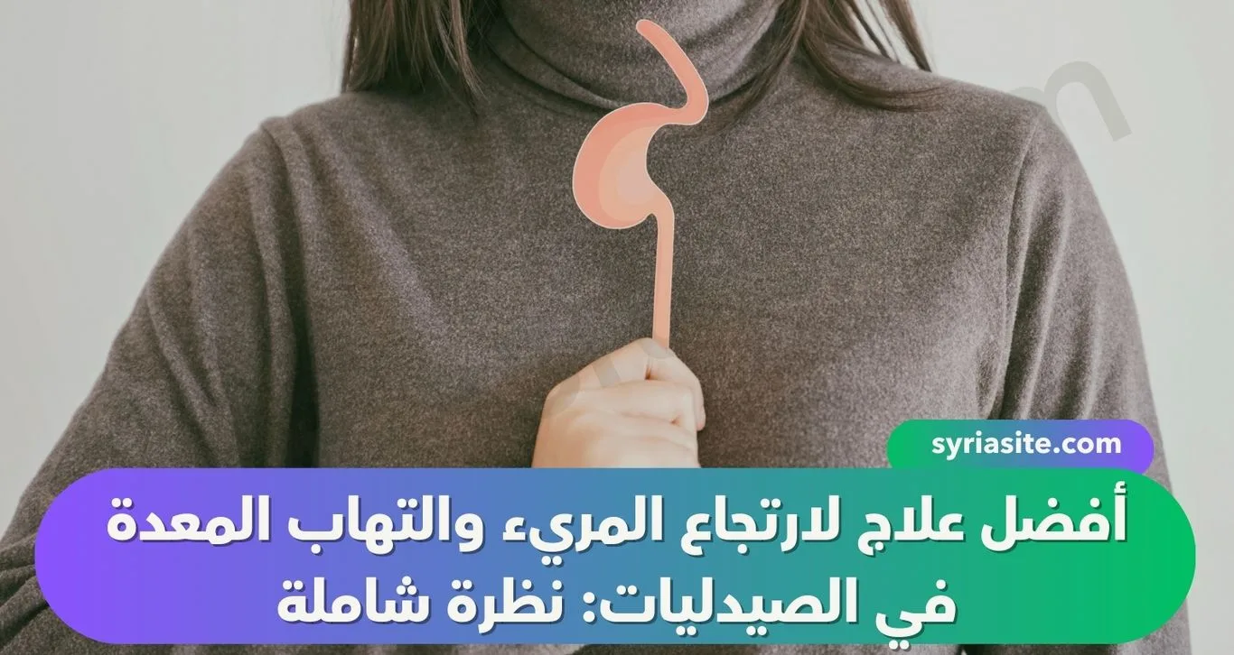 أفضل علاج لارتجاع المريء والتهاب المعدة في الصيدليات: نظرة شاملة