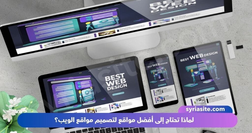 أفضل مواقع لتصميم مواقع الويب: دليل شامل للمبتدئين والمحترفين