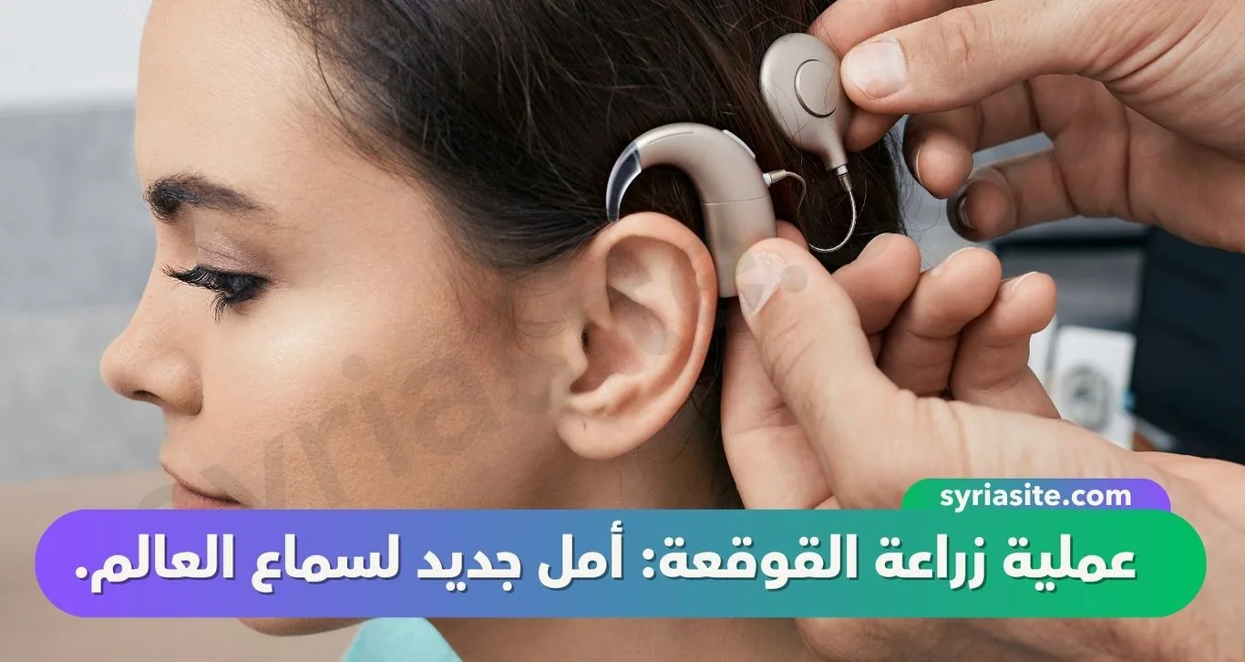 عملية زراعة القوقعة: أمل جديد لسماع العالم.