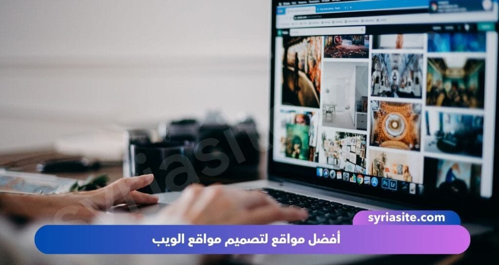أفضل مواقع لتصميم مواقع الويب: دليل شامل للمبتدئين والمحترفين
