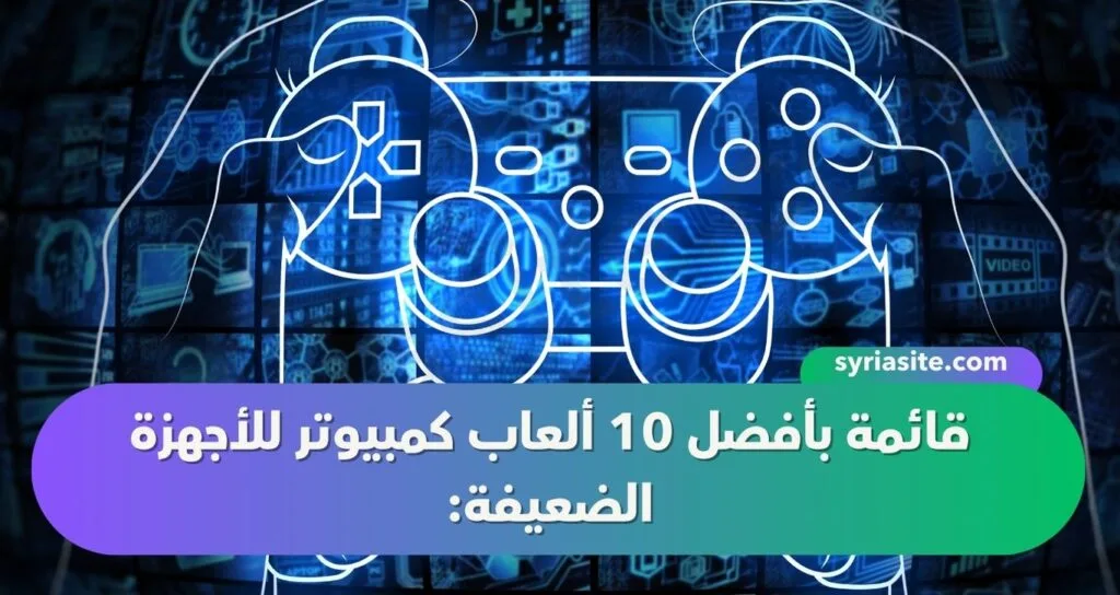 أفضل 10 ألعاب كمبيوتر للأجهزة الضعيفة: استمتع بالألعاب دون الحاجة إلى جهاز قوي