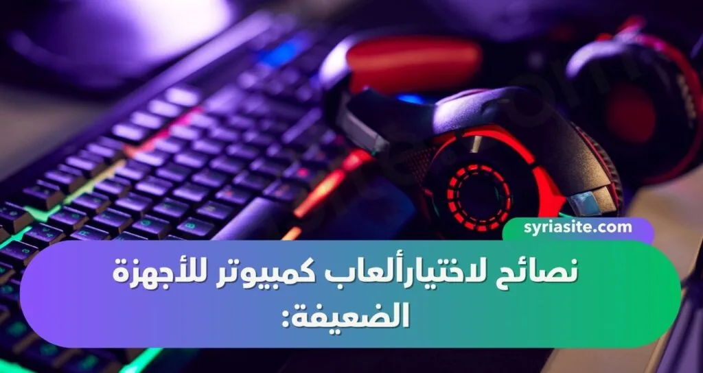 أفضل 10 ألعاب كمبيوتر للأجهزة الضعيفة: استمتع بالألعاب دون الحاجة إلى جهاز قوي