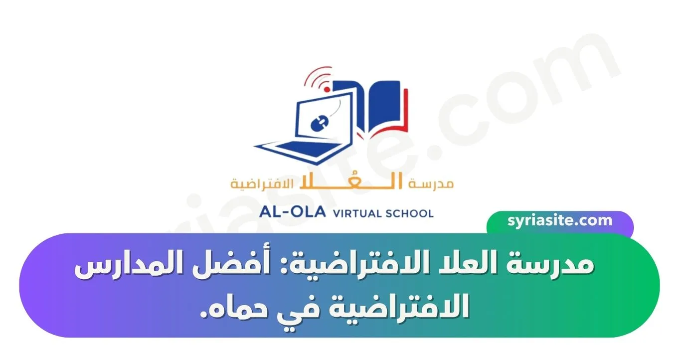 مدرسة العلا الافتراضية: أفضل المدارس الافتراضية في حماه.