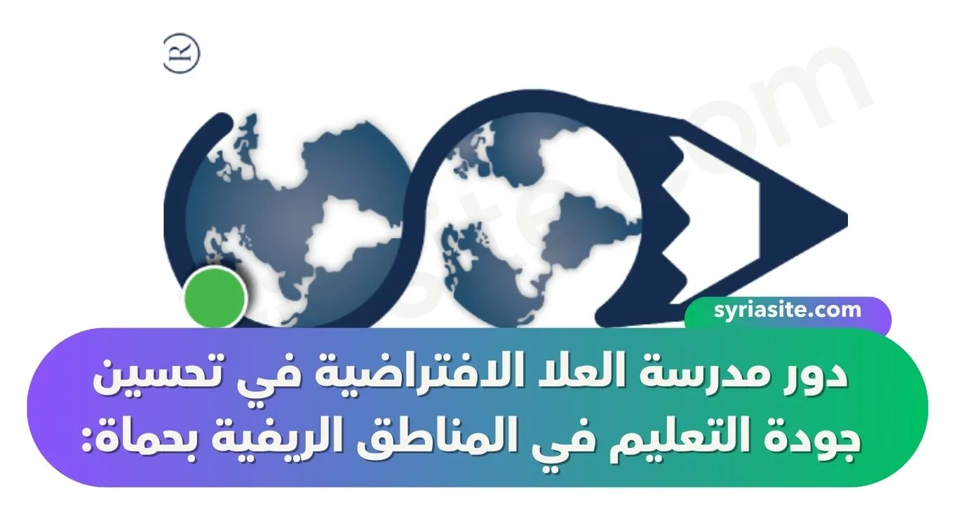  المدرسة السورية الذكية الافتراضية في السويداء: كل ما تود معرفته