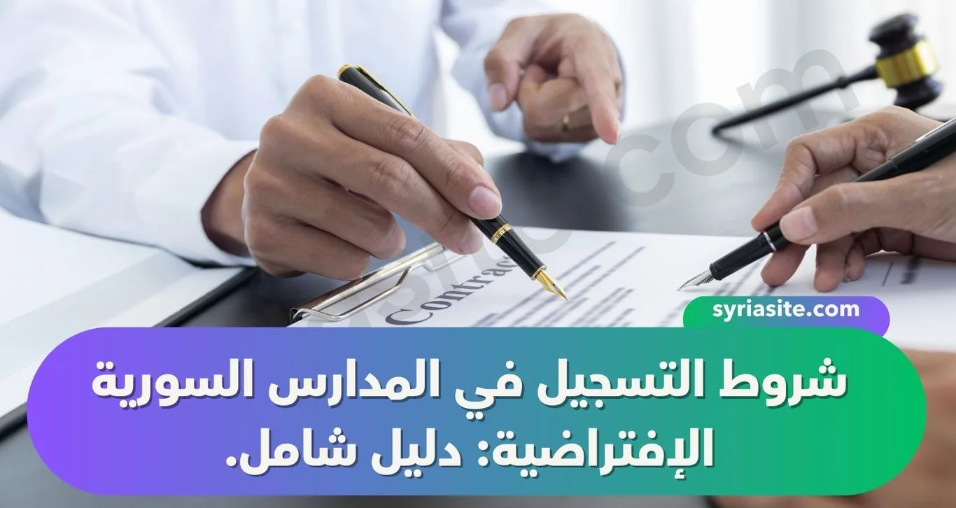 شروط التسجيل في المدارس السورية الإفتراضية: دليل شامل.