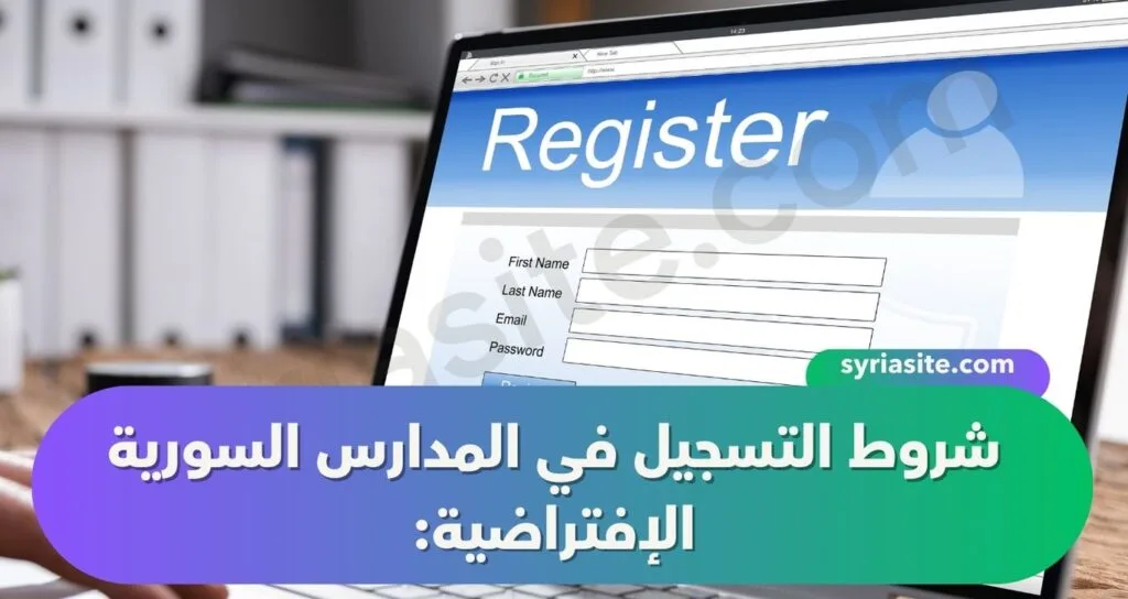 شروط التسجيل في المدارس السورية الإفتراضية: دليل شامل.