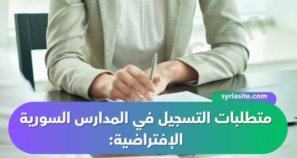 شروط التسجيل في المدارس السورية الإفتراضية: دليل شامل.