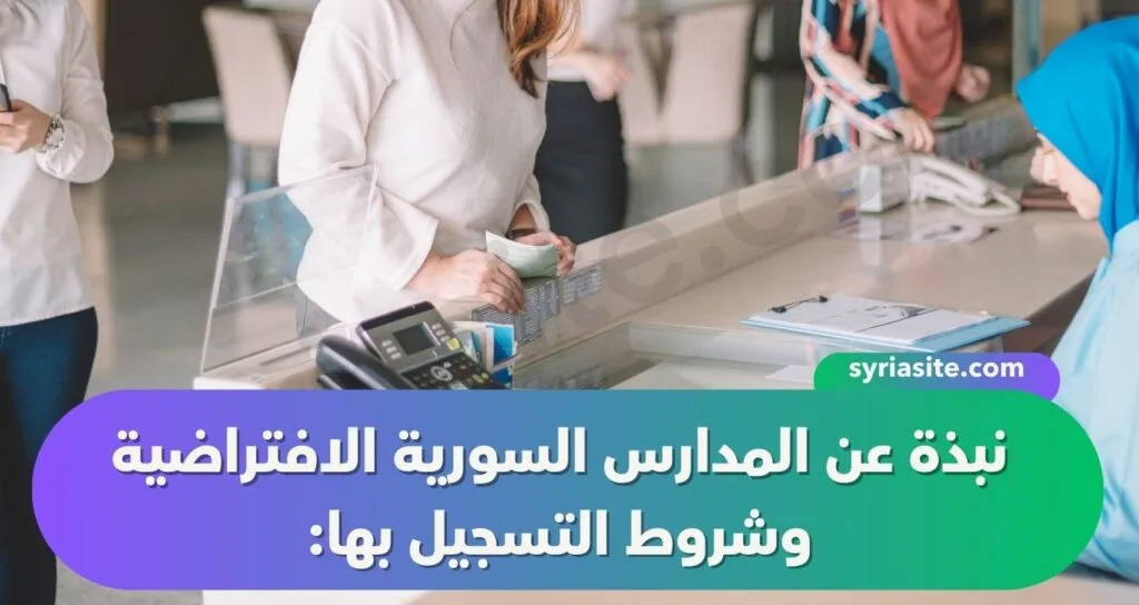شروط التسجيل في المدارس السورية الإفتراضية: دليل شامل.