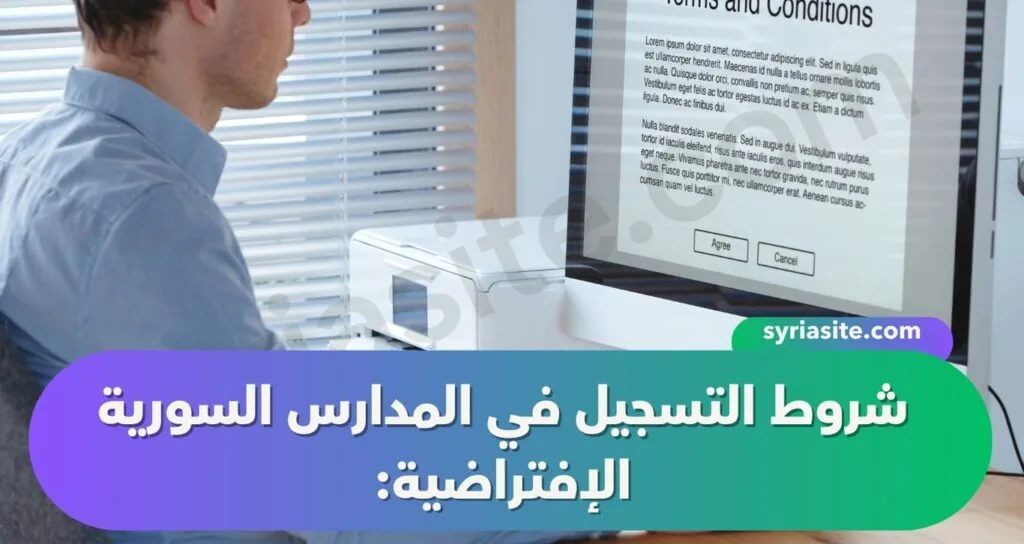 شروط التسجيل في المدارس السورية الإفتراضية: دليل شامل.