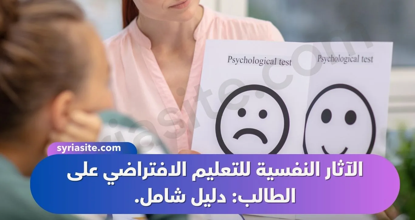 الآثار النفسية للتعليم الافتراضي على الطالب: دليل شامل.