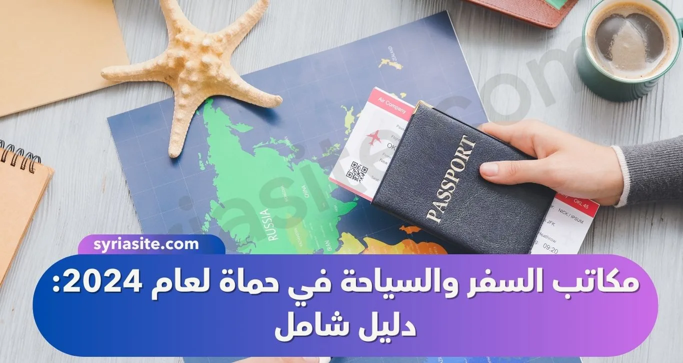 مكاتب السفر والسياحة في حماة لعام 2024: دليل شامل