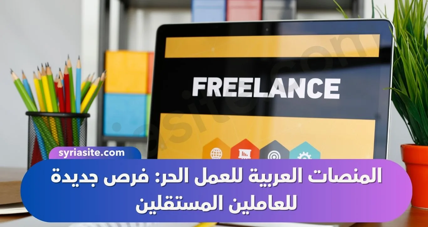 المنصات العربية للعمل الحر: فرص جديدة للعاملين المستقلين