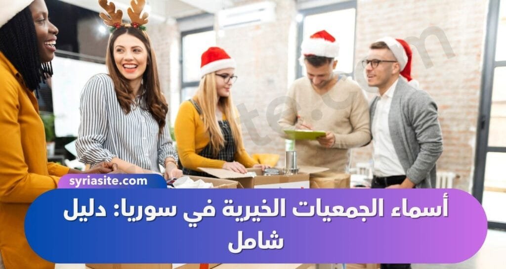 أسماء الجمعيات الخيرية في سوريا: دليل شامل