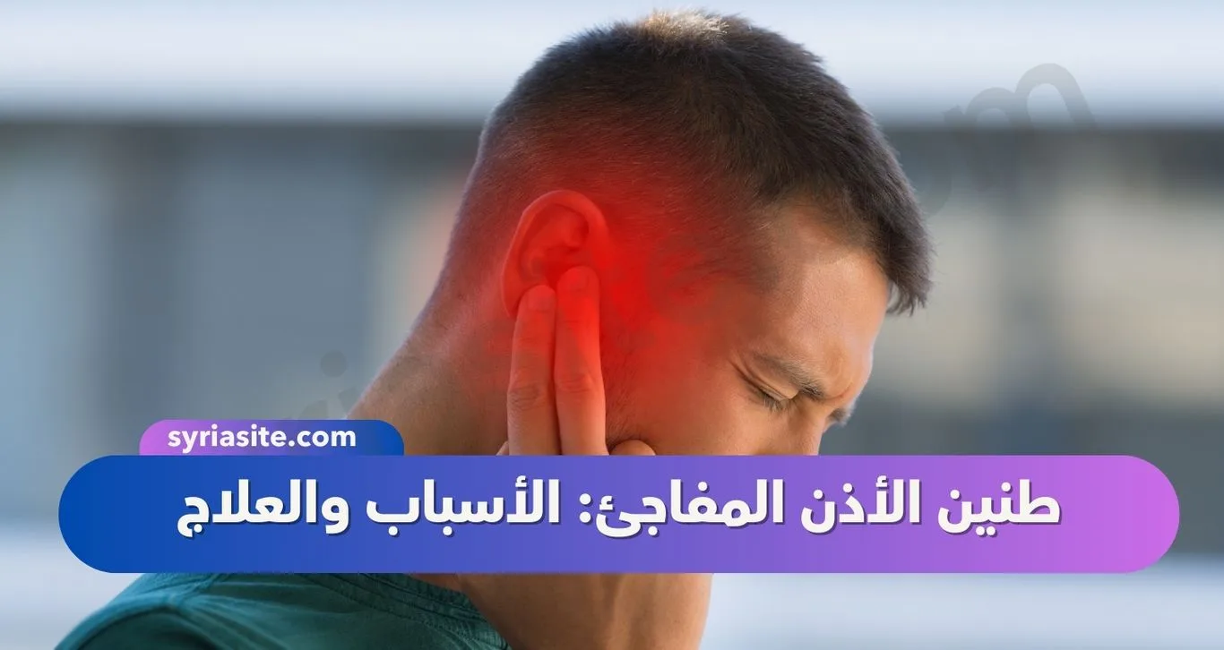طنين الأذن المفاجئ: الأسباب والعلاج