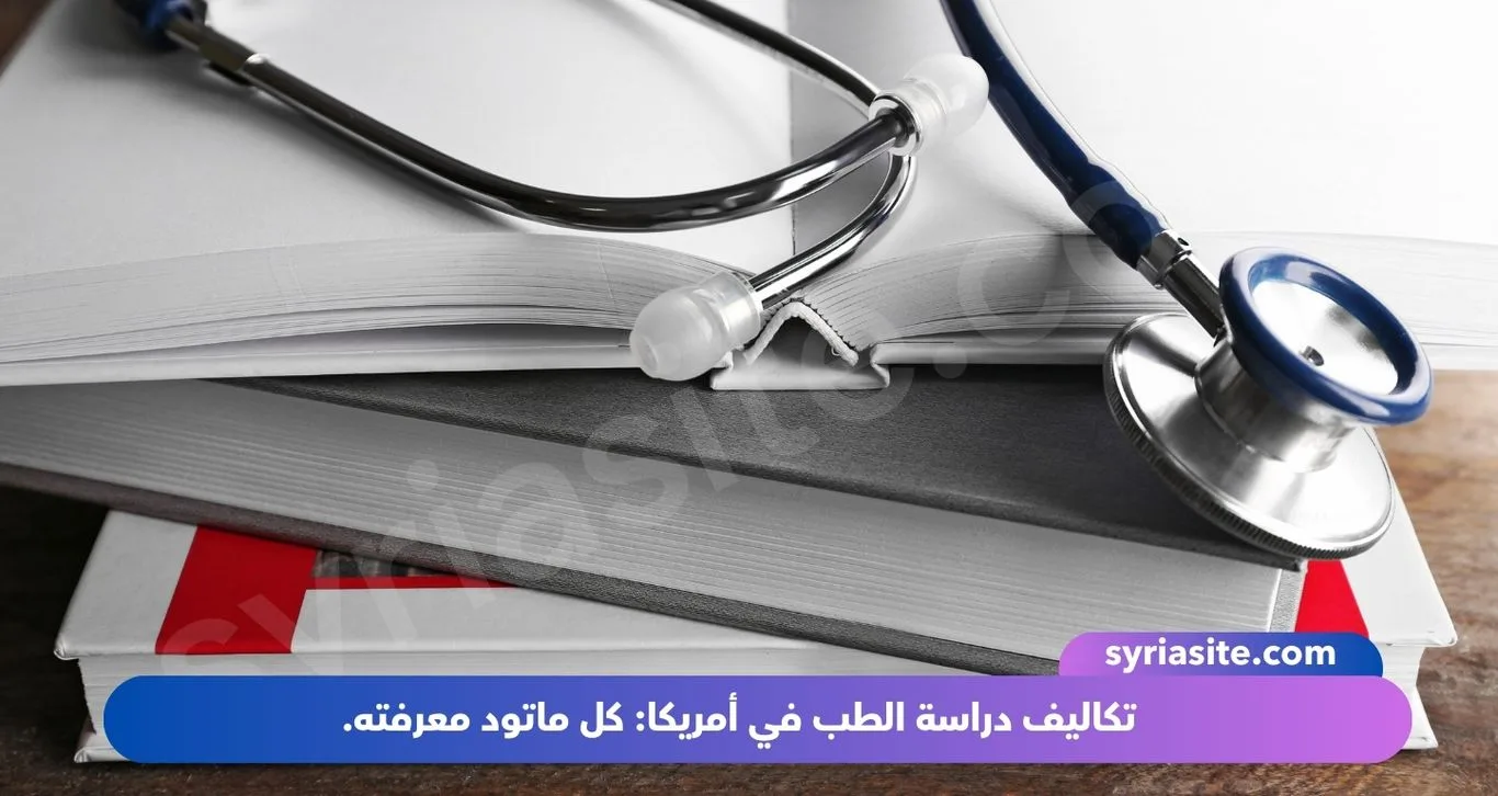 تكاليف دراسة الطب في أمريكا: كل ماتود معرفته.
