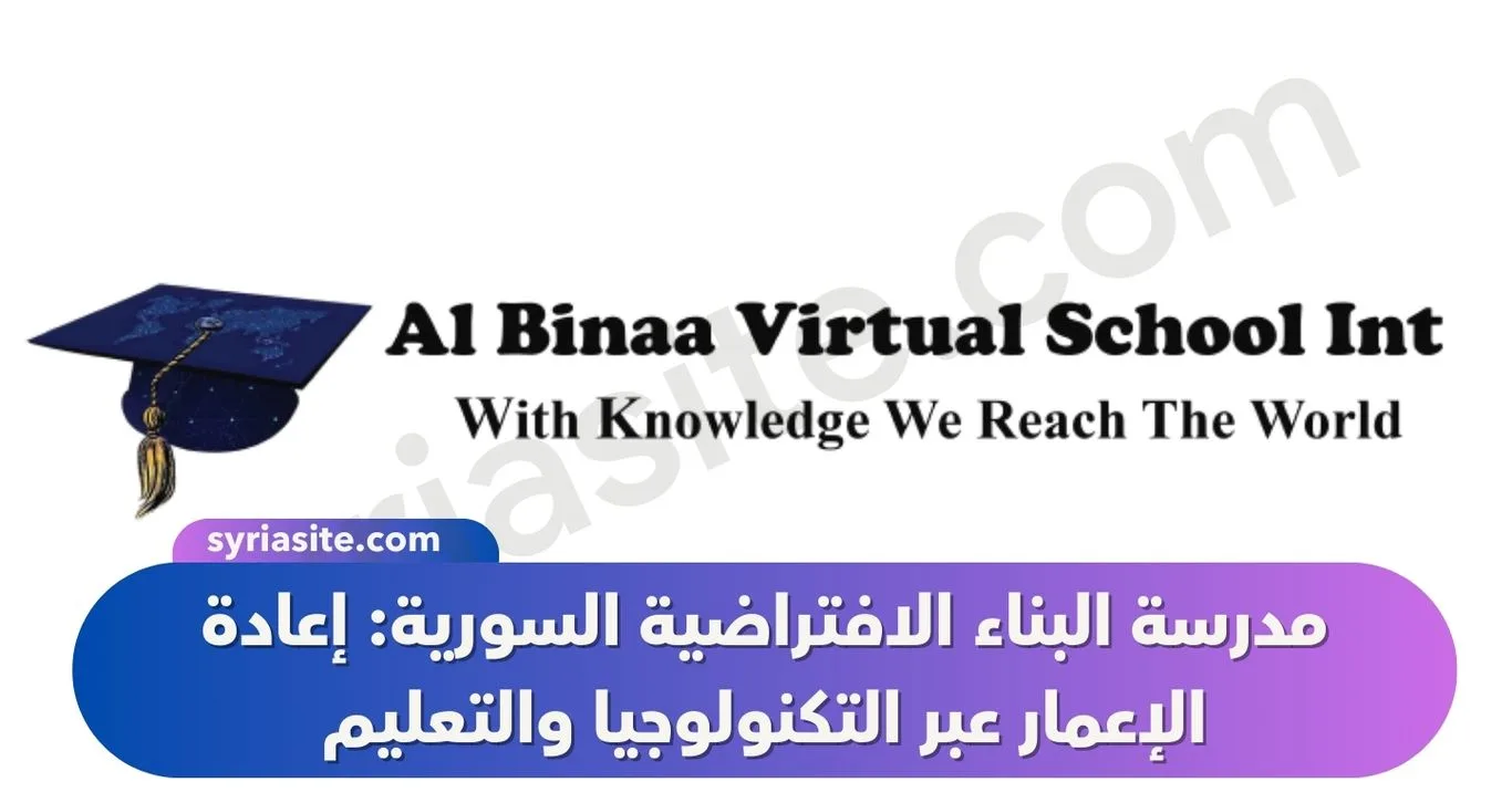 مدرسة البناء الافتراضية السورية: إعادة الإعمار عبر التكنولوجيا والتعليم