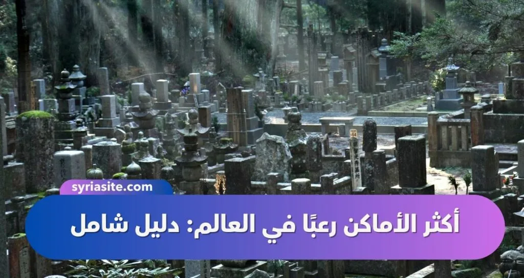 أكثر الأماكن رعباً في العالم: دليل شامل